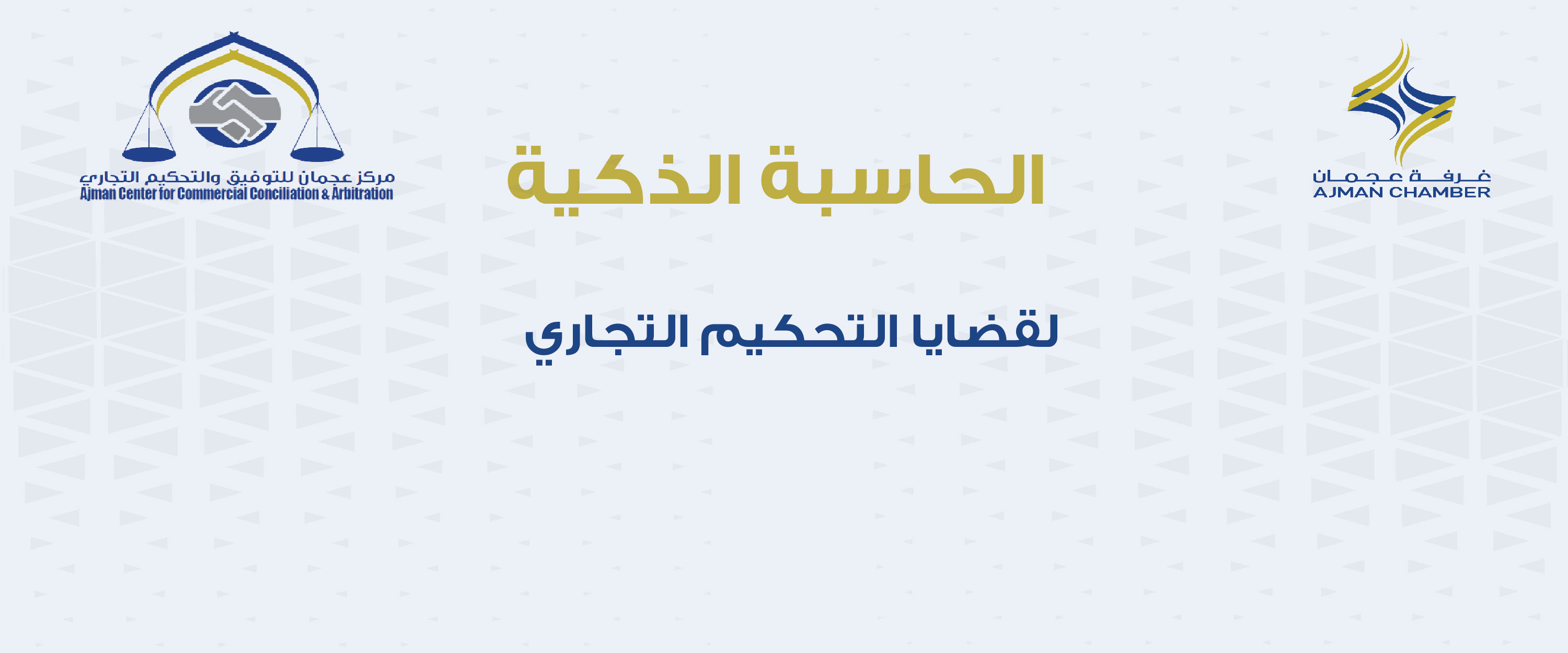 الحاسبة الذكية