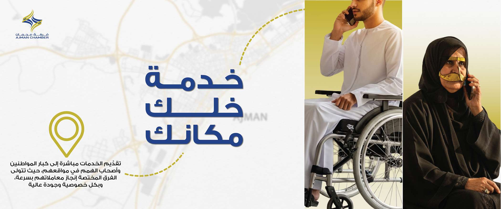 خدمة خلك مكانك