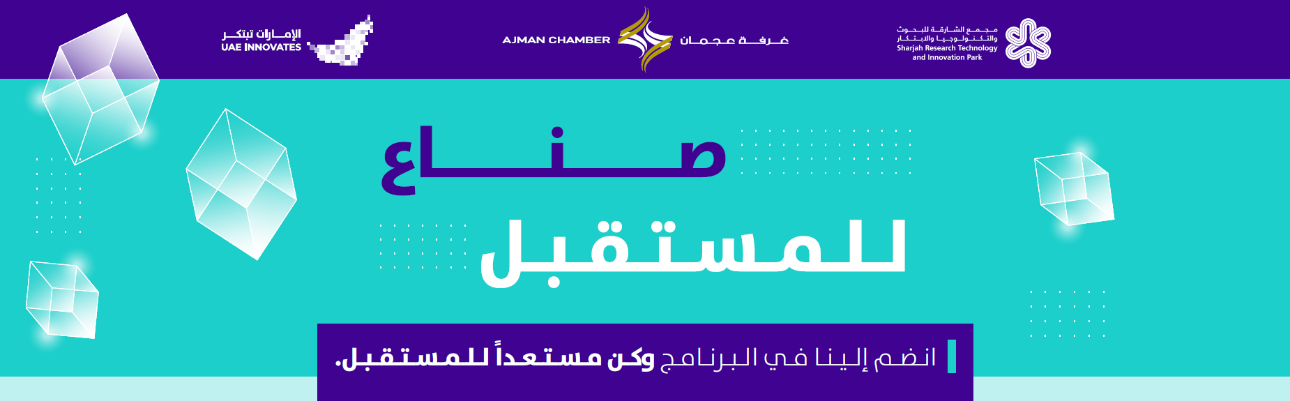 "صُناع للمستقبل"برنامج متقدم لريادة الأعمال والابتكار في قطاع الصناعة بتنظيم من غرفة عجمان