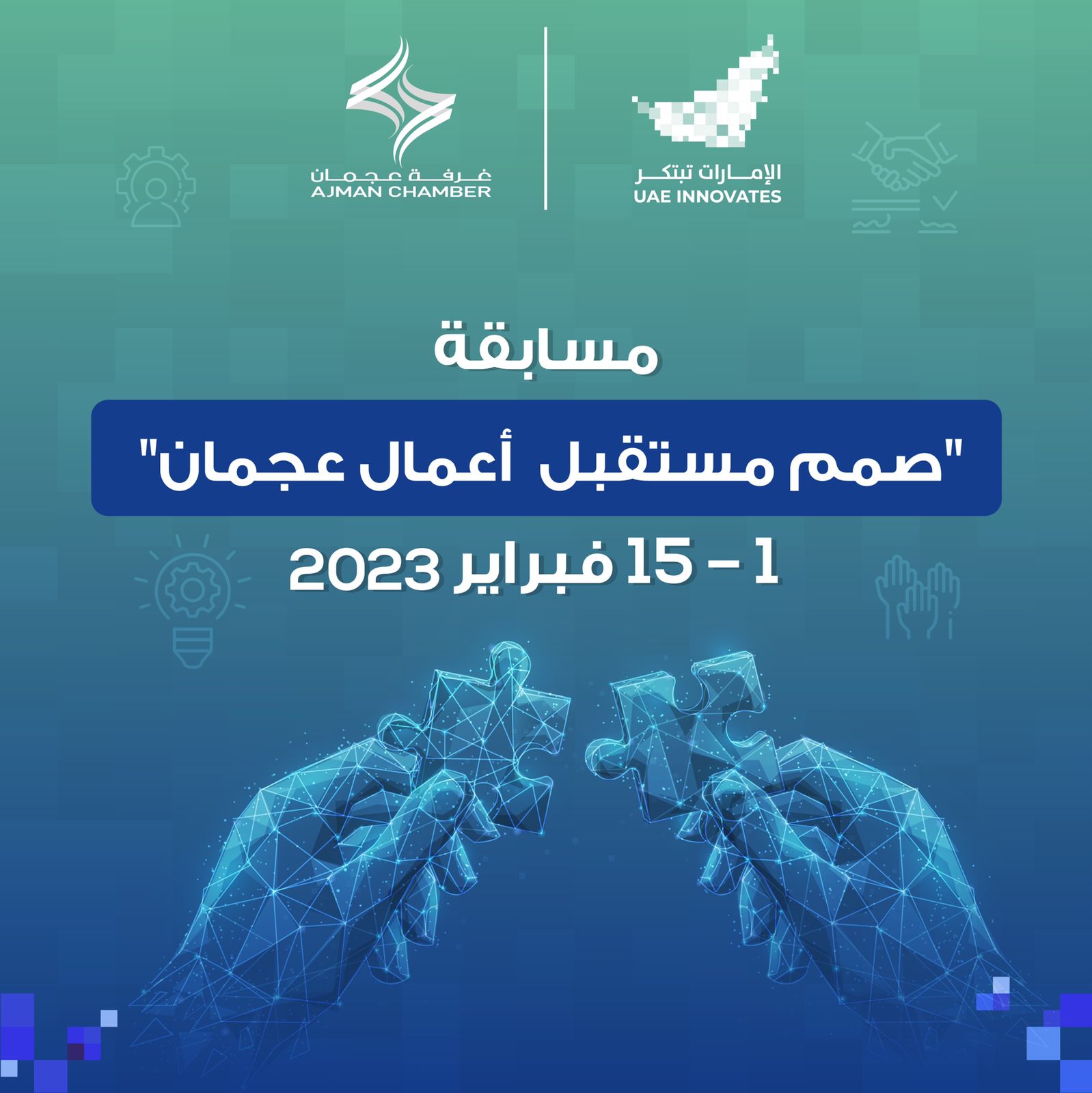 غرفة عجمان تطلق مسابقة "صمم مستقبل أعمال عجمان" وتنوع فعالياتها في شهر الابتكار