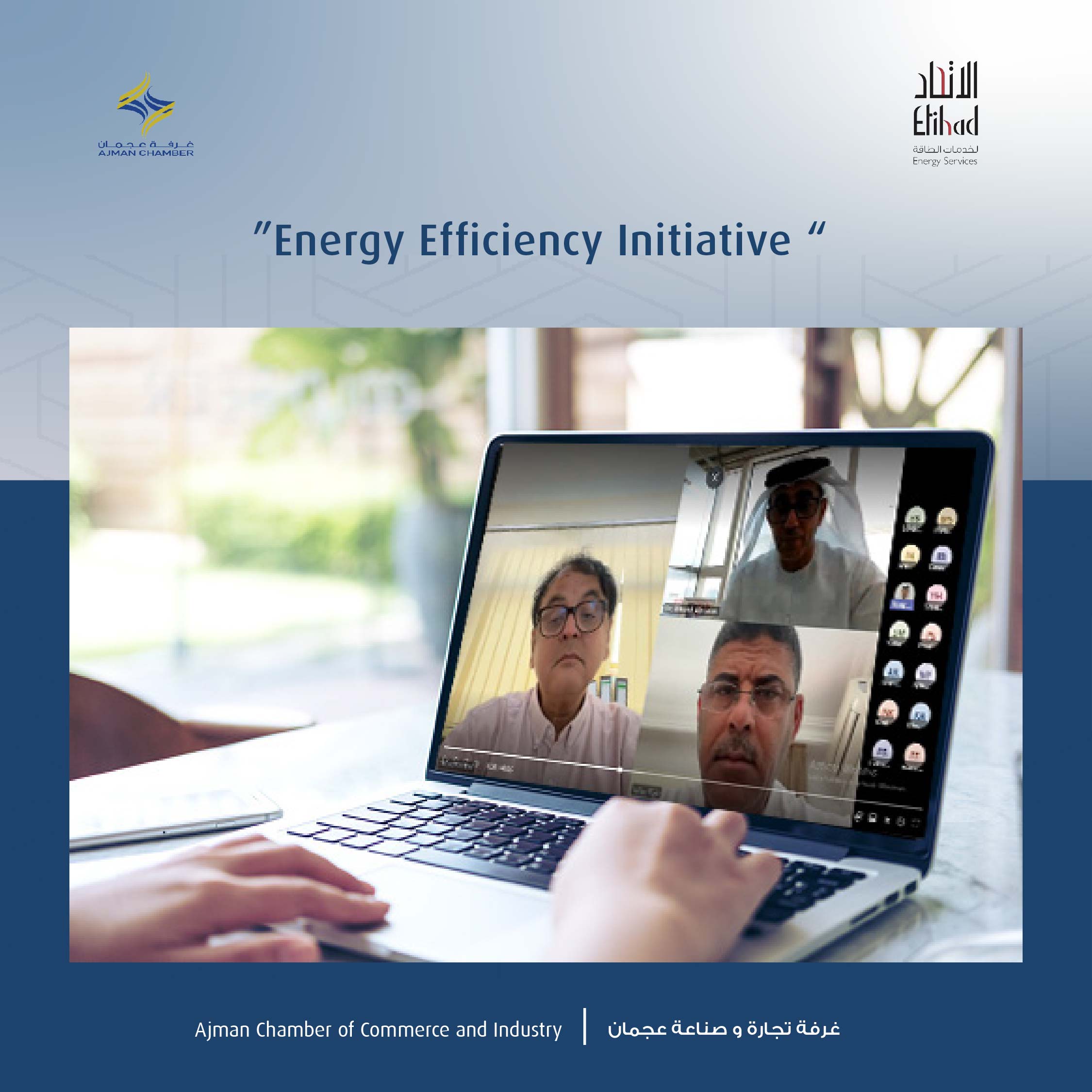 غرفة عجمان تنظم جلسة "كفاءة الطاقة وتأثيرها على الكُلفة التشغيلية وزيادة الإنتاج"