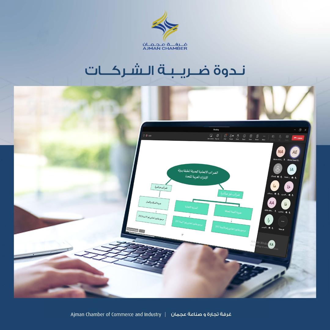غرفة عجمان تنظم ندوة قانونية بعنوان "ضريبة الشركات والأعمال"