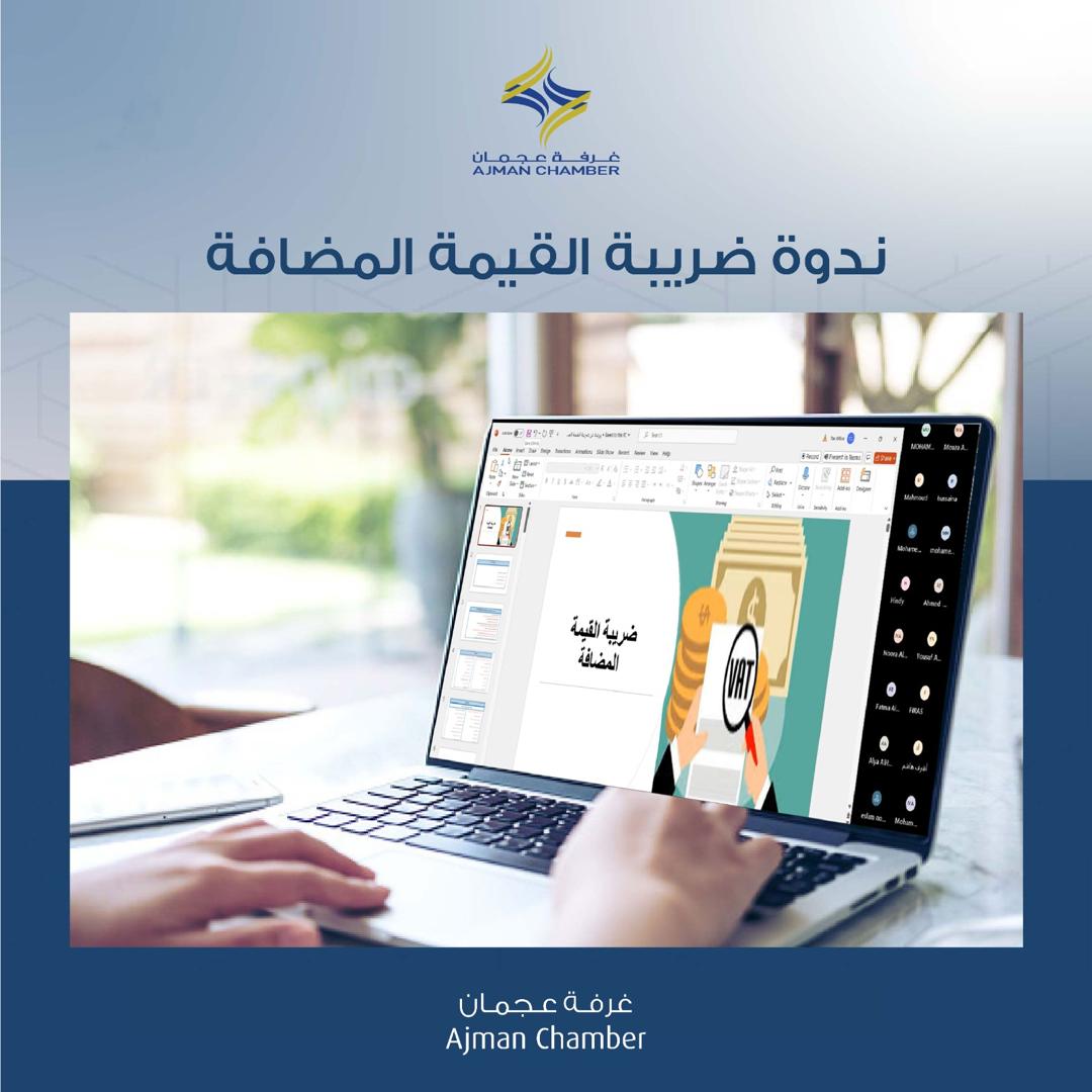 "Ajman Chamber" organizes a seminar on "Value Added Tax" in cooperation with "the Department of Finance in Ajman”