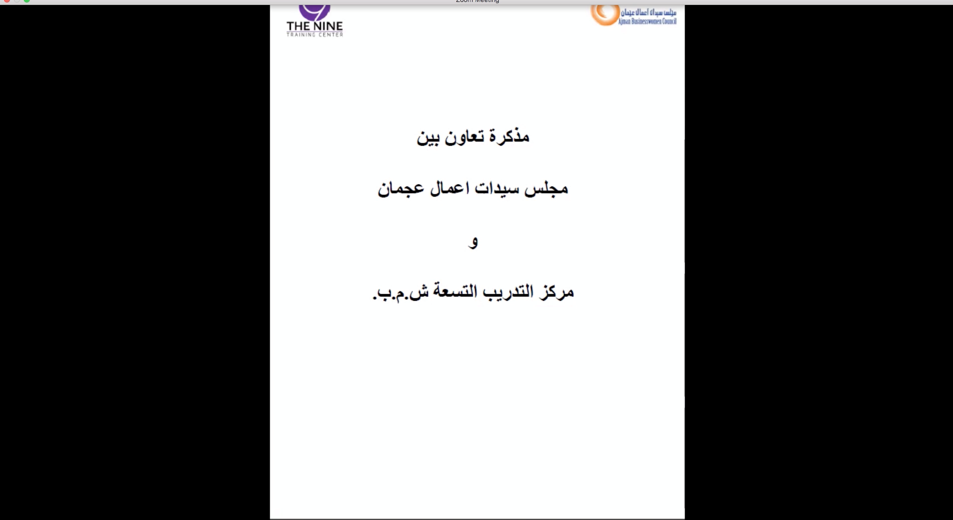 سيدات أعمال عجمان ومركز التدريب التسعة في مملكة البحرين يوقعان مذكرة تعاون