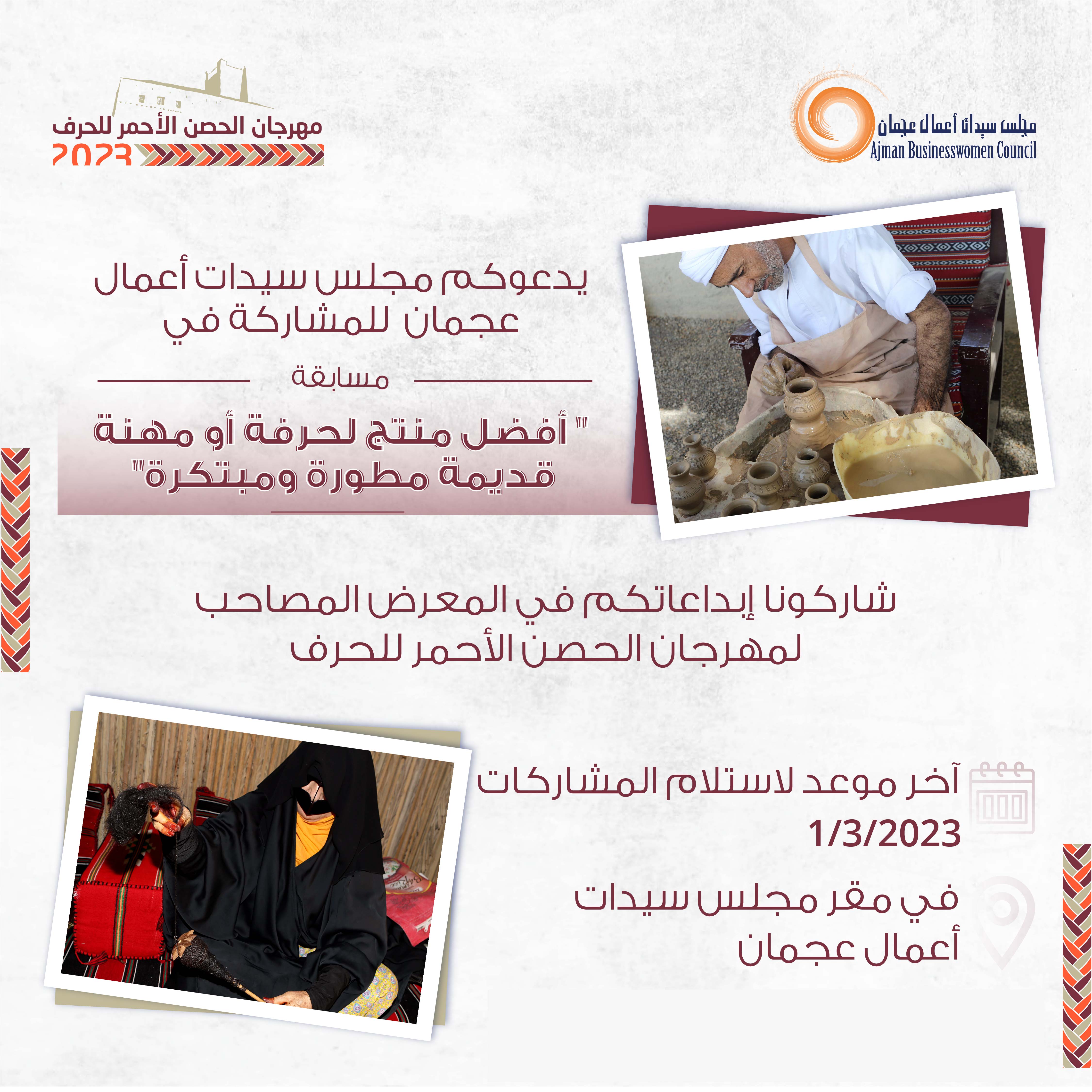مجلس سيدات اعمال عجمان يدعو المواطنين للمشاركة في مسابقة "أفضل حرفة أو مهنة قديمة مطورة ومبتكرة"
