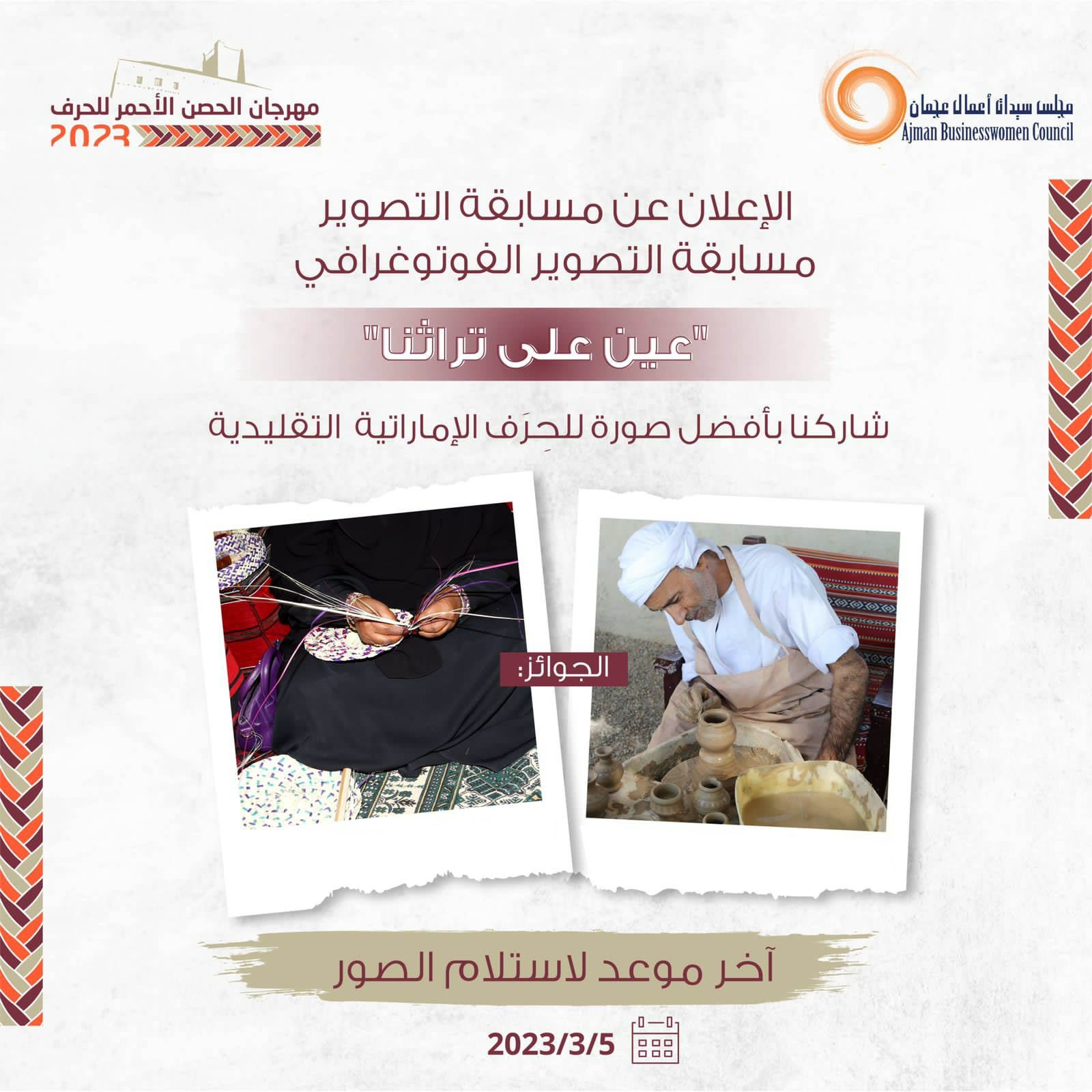 مسابقة التصوير الفوتوغرافي "عين على تراثنا" ضمن مهرجان "الحصن الأحمر للحرف"
