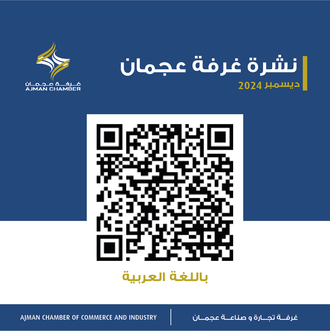 نشرة غرفة عجمان - ديسمبر 2024