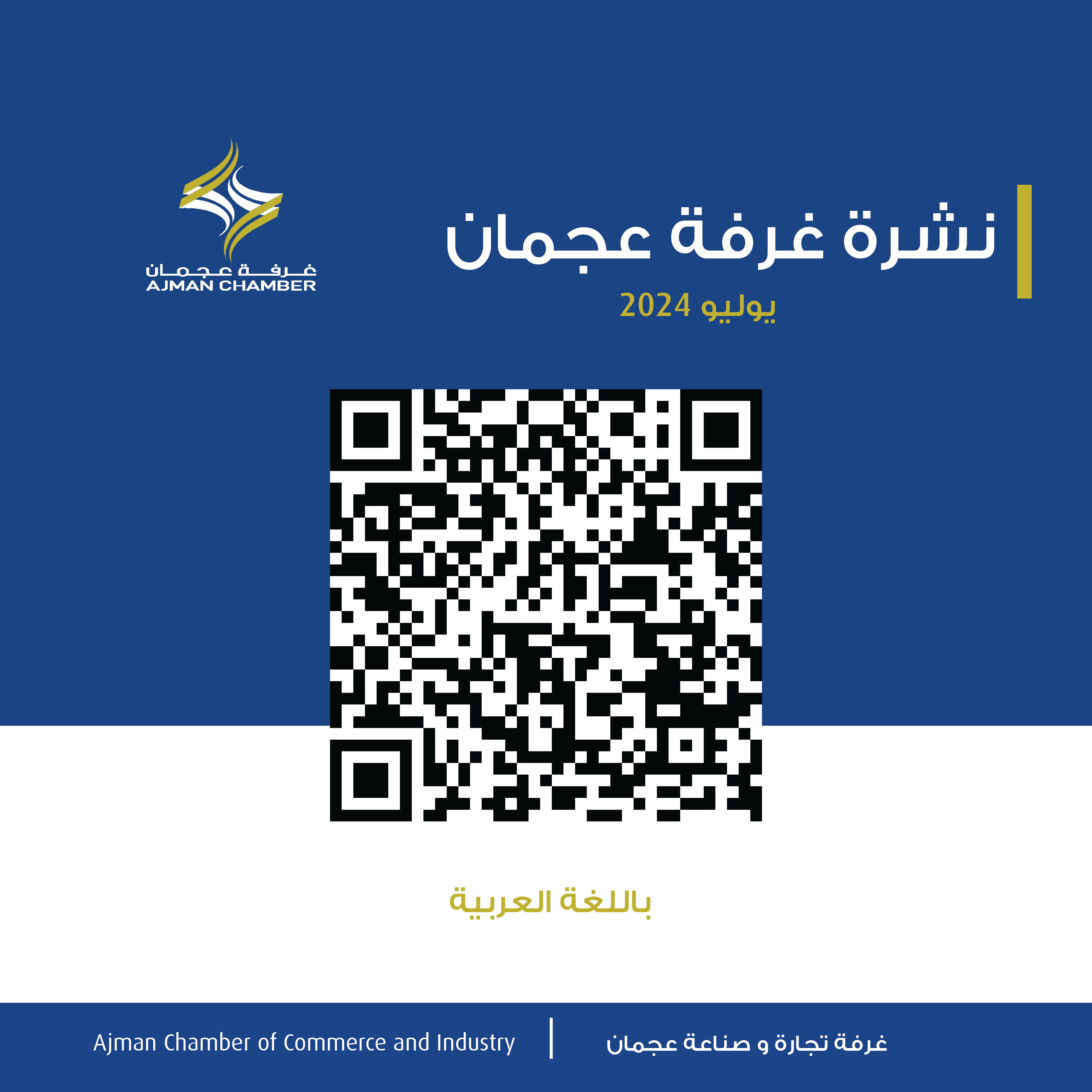 نشرة غرفة عجمان - يوليو 2024