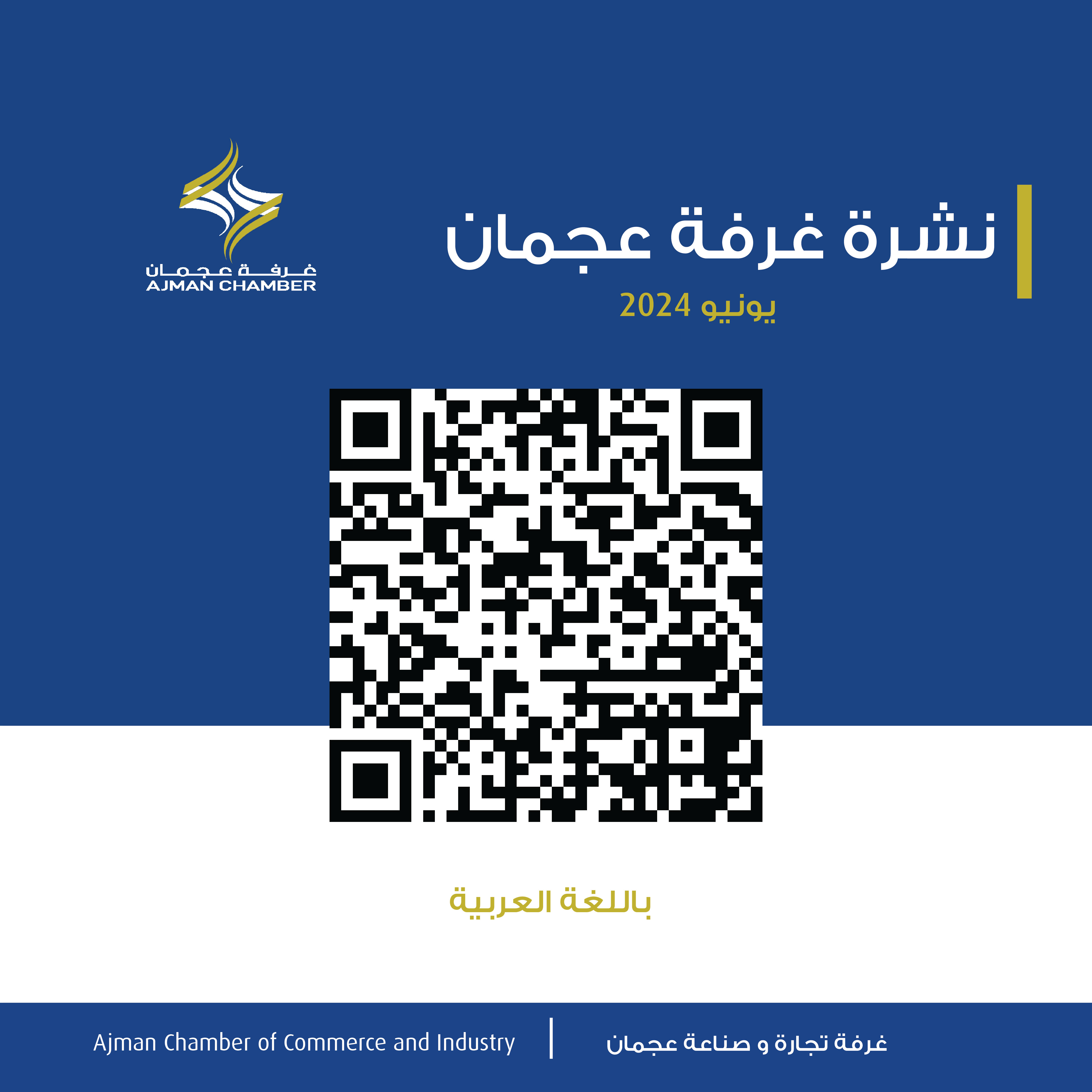 نشرة غرفة عجمان - يونيو 2024