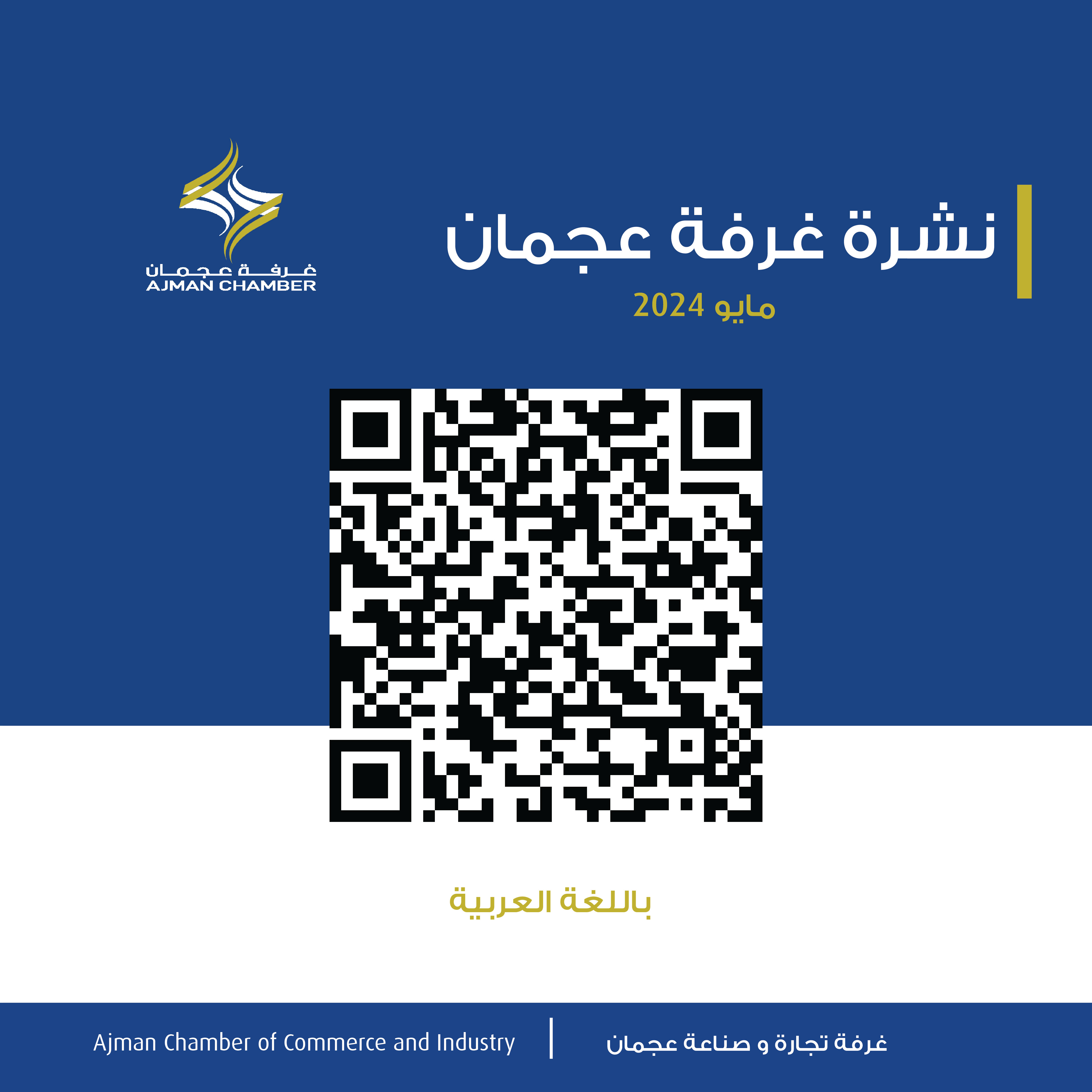 نشرة غرفة عجمان - مايو 2024