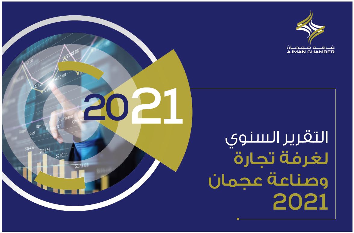 التقرير السنوي لعام 2021