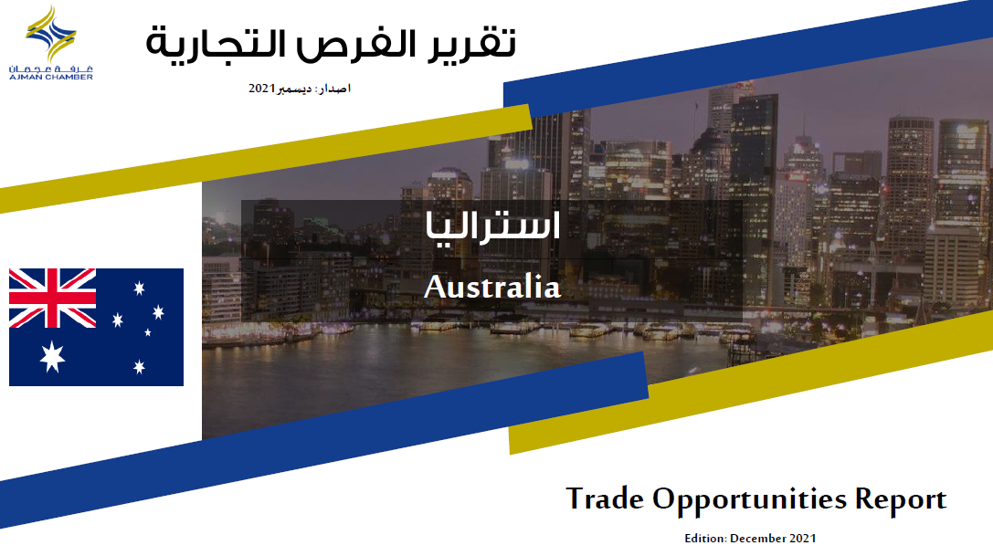 استراليا - تقرير الفرص التجارية