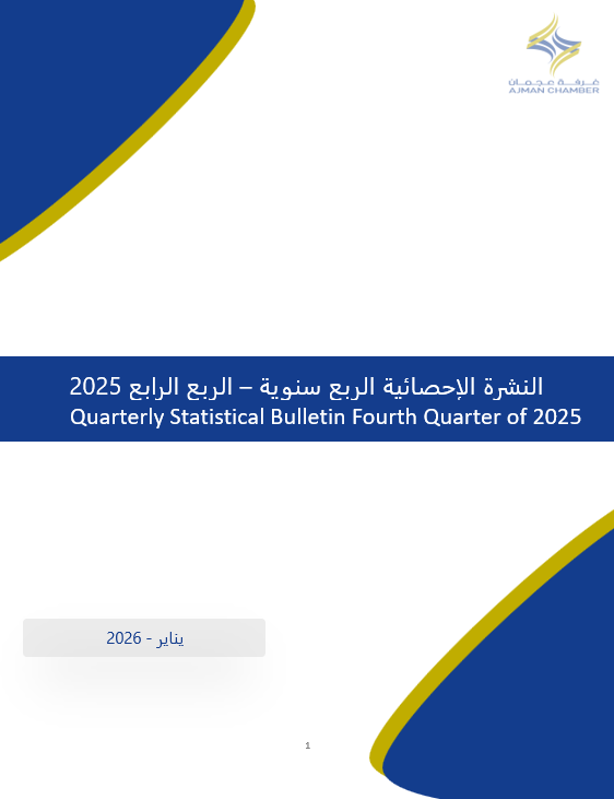 الربع السنوي الرابع لعام 2025