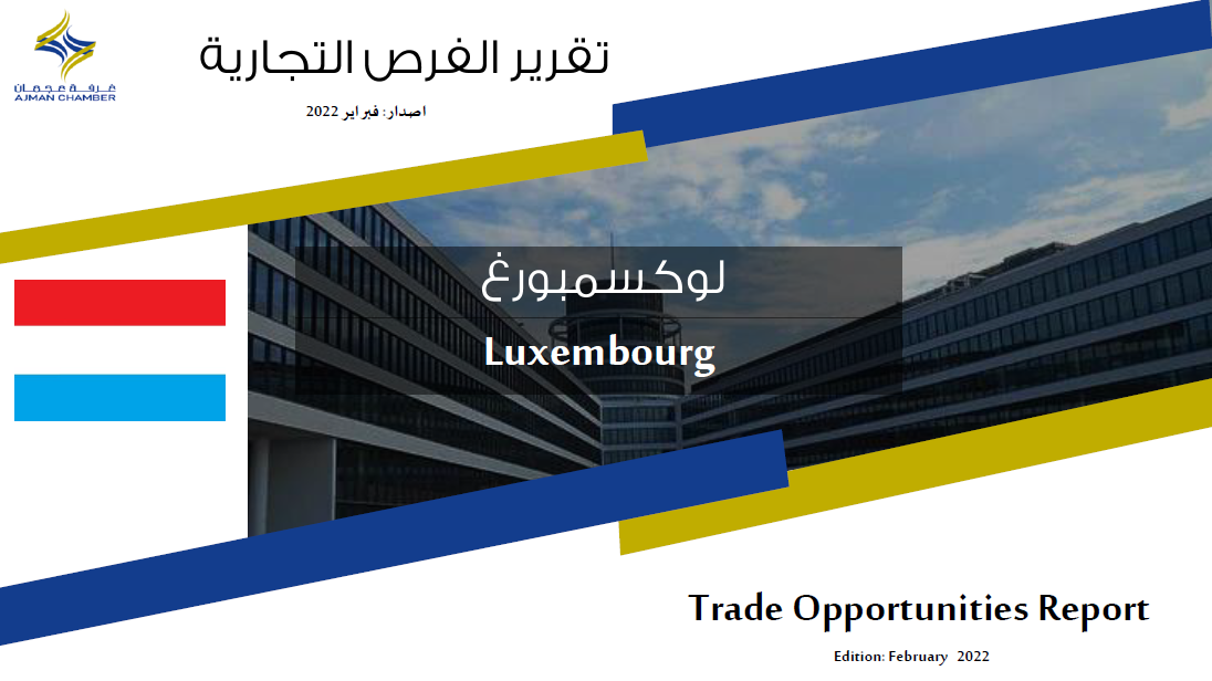 لوكسمبورغ - تقرير الفرص التجارية