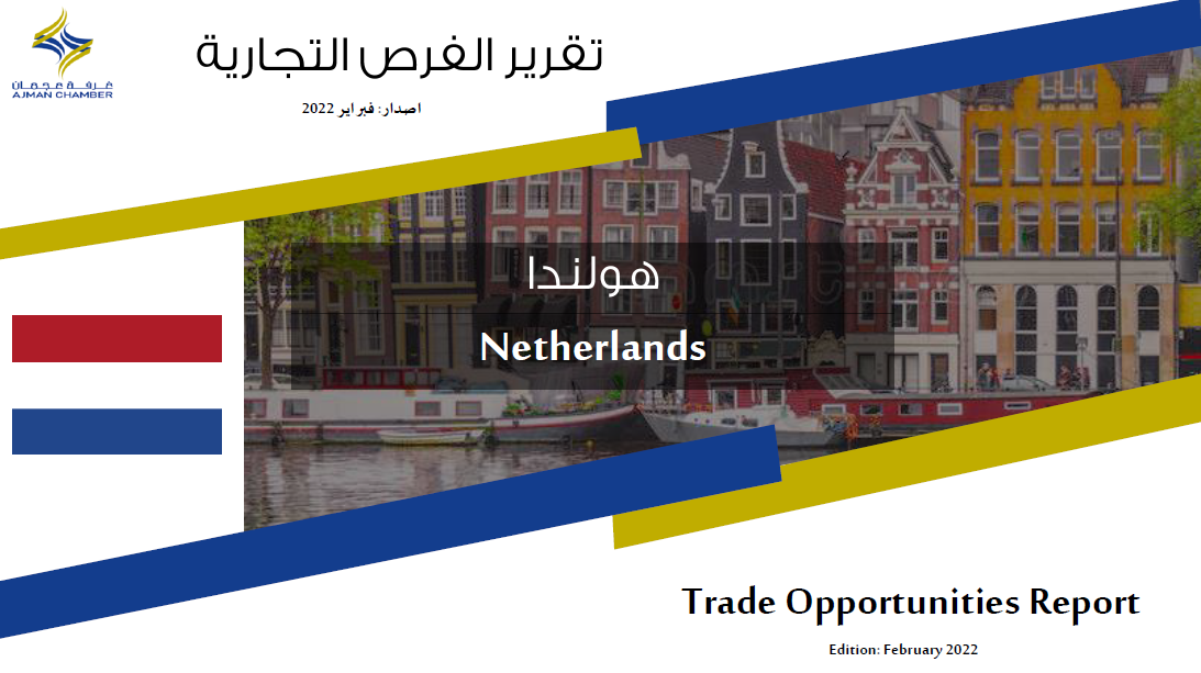 هولندا - تقرير الفرص التجارية