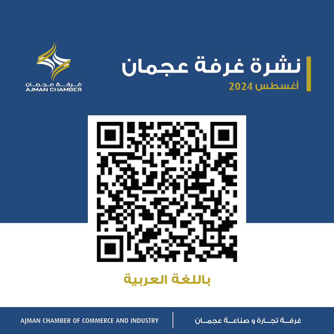 نشرة غرفة عجمان - اغسطس 2024