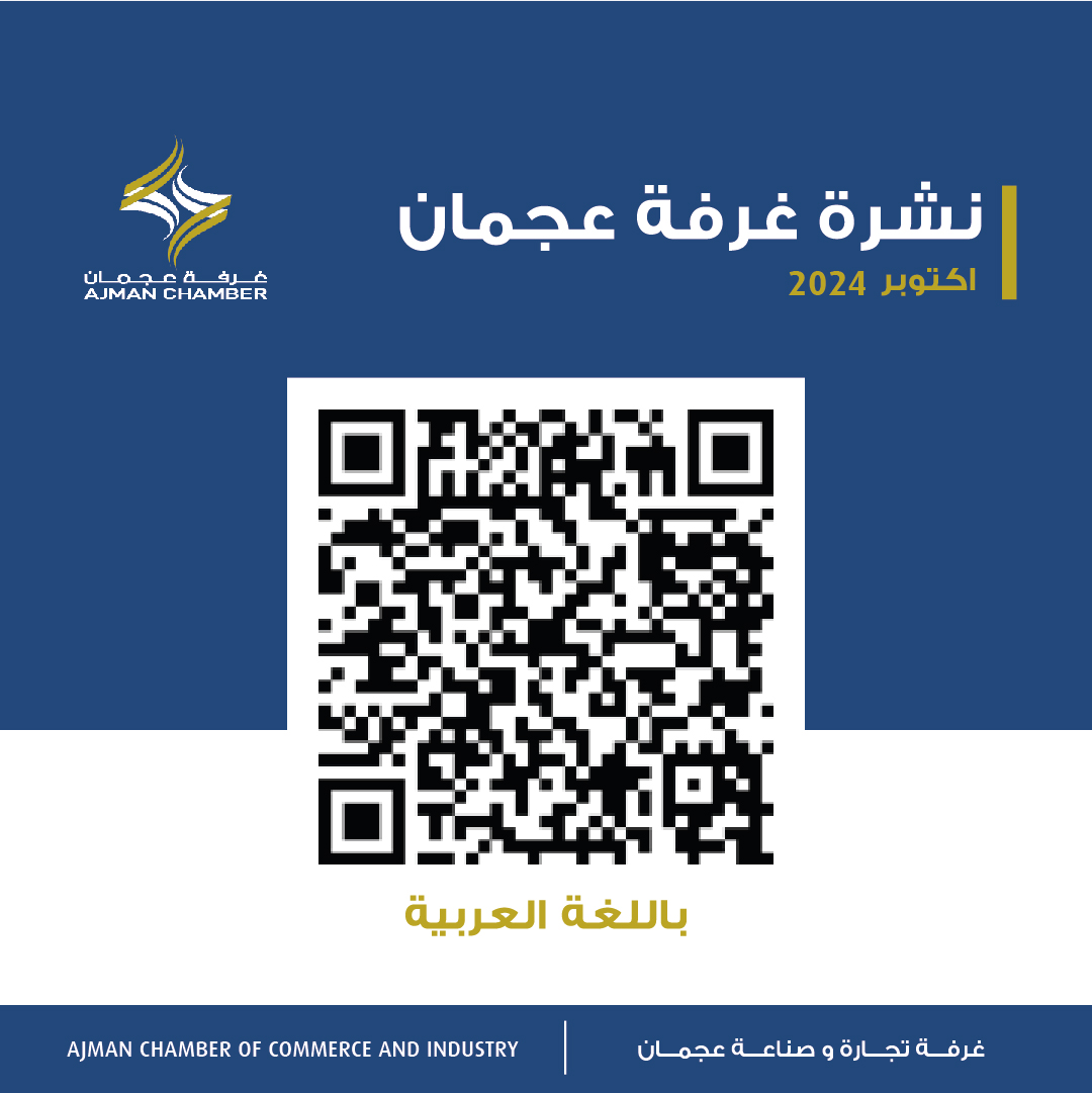 نشرة غرفة عجمان - اكتوبر 2024