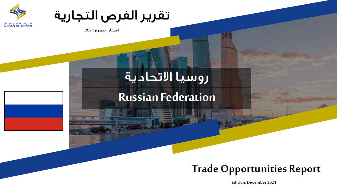 روسيا الاتحادية - تقرير الفرص التجارية