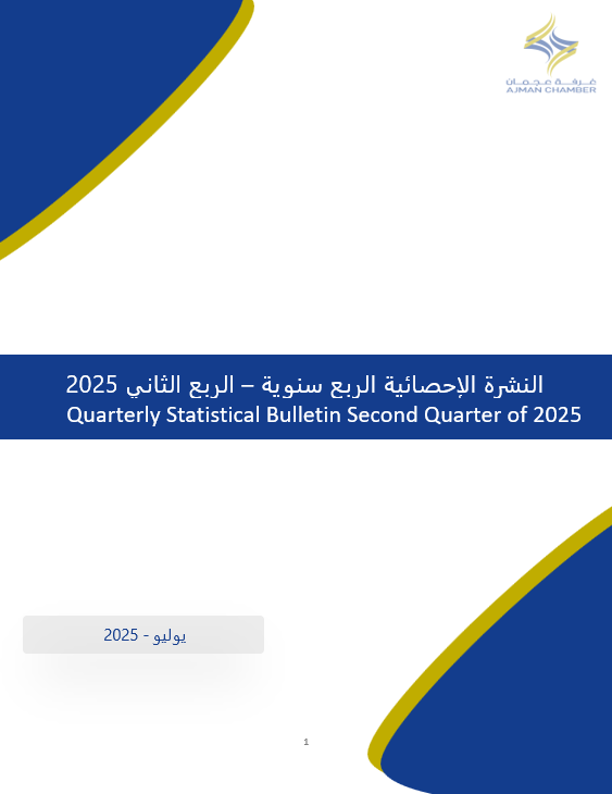 الربع السنوي الثاني لعام 2025